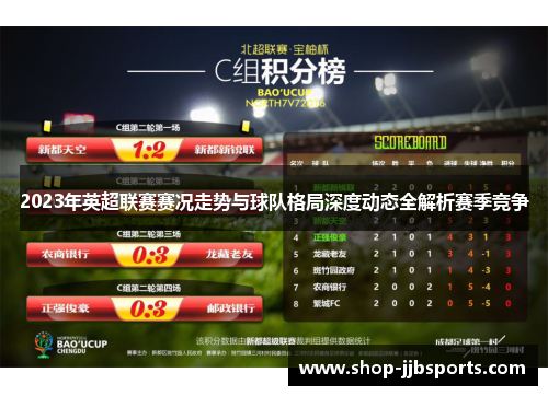 2023年英超联赛赛况走势与球队格局深度动态全解析赛季竞争