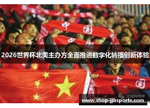 2026世界杯北美主办方全面推进数字化转播创新体验