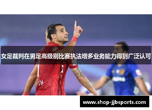 女足裁判在男足高级别比赛执法增多业务能力得到广泛认可
