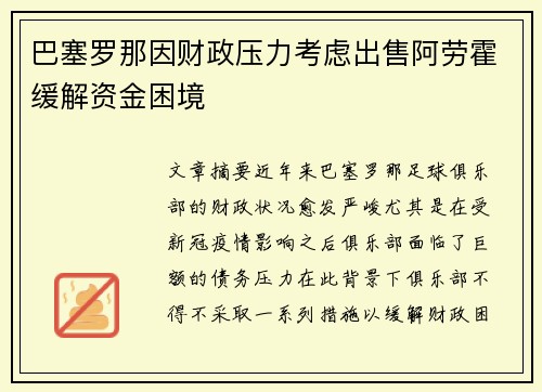 巴塞罗那因财政压力考虑出售阿劳霍缓解资金困境
