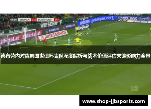 德布劳内对阵韩国世俱杯表现深度解析与战术价值评估关键影响力全景