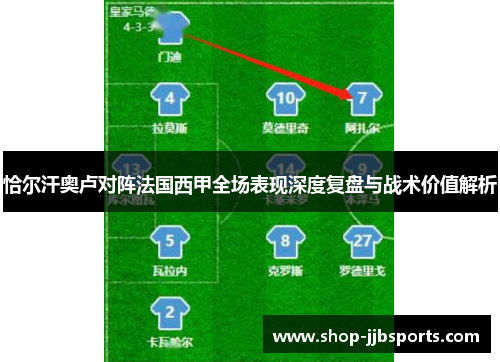 恰尔汗奥卢对阵法国西甲全场表现深度复盘与战术价值解析