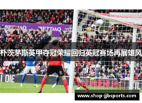 朴茨茅斯英甲夺冠荣耀回归英冠赛场再展雄风 朴茨茅斯英甲夺冠荣耀回归英冠赛场再展雄风
