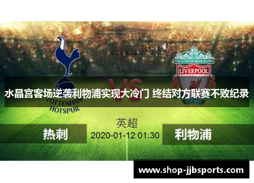 水晶宫客场逆袭利物浦实现大冷门 终结对方联赛不败纪录