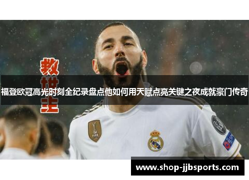 福登欧冠高光时刻全纪录盘点他如何用天赋点亮关键之夜成就豪门传奇 福登欧冠高光时刻全纪录盘点他如何用天赋点亮关键之夜成就豪门传奇