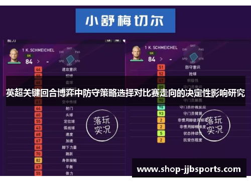 英超关键回合博弈中防守策略选择对比赛走向的决定性影响研究