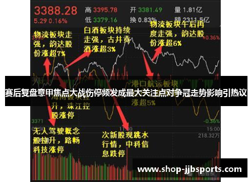 赛后复盘意甲焦点大战伤停频发成最大关注点对争冠走势影响引热议 赛后复盘意甲焦点大战伤停频发成最大关注点对争冠走势影响引热议