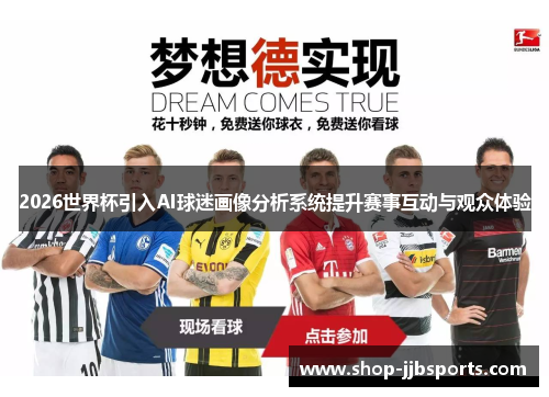 2026世界杯引入AI球迷画像分析系统提升赛事互动与观众体验