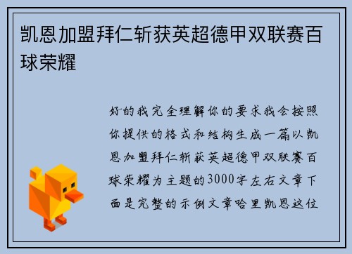 凯恩加盟拜仁斩获英超德甲双联赛百球荣耀