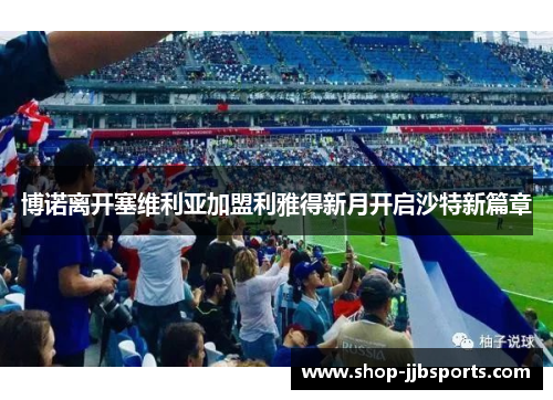 博诺离开塞维利亚加盟利雅得新月开启沙特新篇章