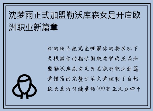 沈梦雨正式加盟勒沃库森女足开启欧洲职业新篇章