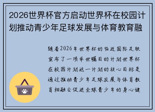 2026世界杯官方启动世界杯在校园计划推动青少年足球发展与体育教育融合 🌍⚽📚 2026世界杯官方启动世界杯在校园计划推动青少年足球发展与体育教育融合 🌍⚽📚