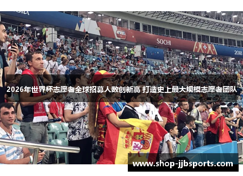 2026年世界杯志愿者全球招募人数创新高 打造史上最大规模志愿者团队 2026年世界杯志愿者全球招募人数创新高 打造史上最大规模志愿者团队