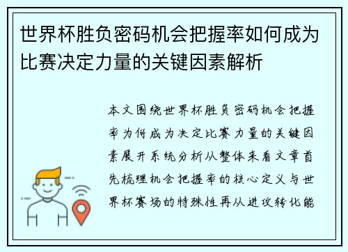世界杯胜负密码机会把握率如何成为比赛决定力量的关键因素解析 世界杯胜负密码机会把握率如何成为比赛决定力量的关键因素解析