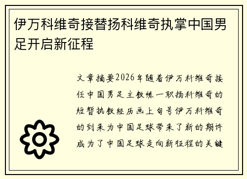伊万科维奇接替扬科维奇执掌中国男足开启新征程