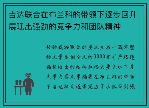 吉达联合在布兰科的带领下逐步回升展现出强劲的竞争力和团队精神