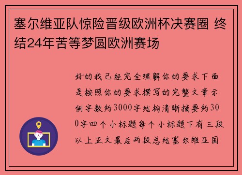 塞尔维亚队惊险晋级欧洲杯决赛圈 终结24年苦等梦圆欧洲赛场