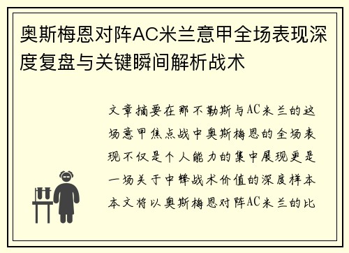 奥斯梅恩对阵AC米兰意甲全场表现深度复盘与关键瞬间解析战术