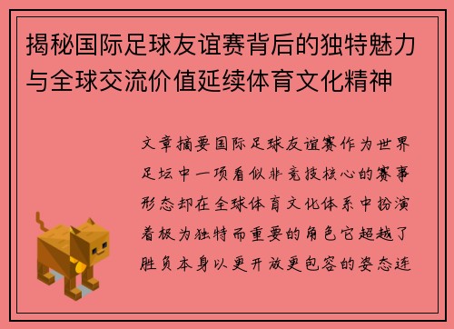 揭秘国际足球友谊赛背后的独特魅力与全球交流价值延续体育文化精神 揭秘国际足球友谊赛背后的独特魅力与全球交流价值延续体育文化精神