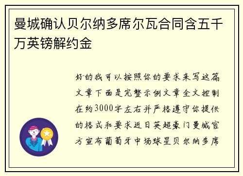 曼城确认贝尔纳多席尔瓦合同含五千万英镑解约金 曼城确认贝尔纳多席尔瓦合同含五千万英镑解约金