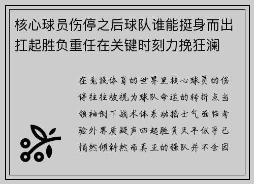 核心球员伤停之后球队谁能挺身而出扛起胜负重任在关键时刻力挽狂澜