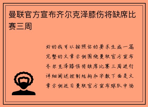 曼联官方宣布齐尔克泽膝伤将缺席比赛三周
