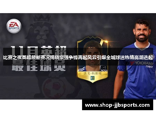 比赛之夜英超最新赛况揭晓豪强争锋再起风云引爆全城球迷热情高潮迭起