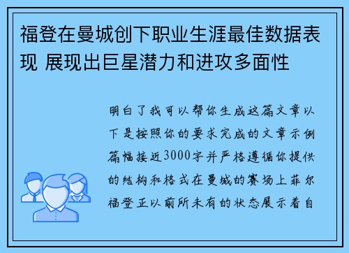 福登在曼城创下职业生涯最佳数据表现 展现出巨星潜力和进攻多面性