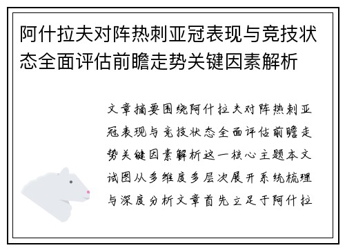 阿什拉夫对阵热刺亚冠表现与竞技状态全面评估前瞻走势关键因素解析