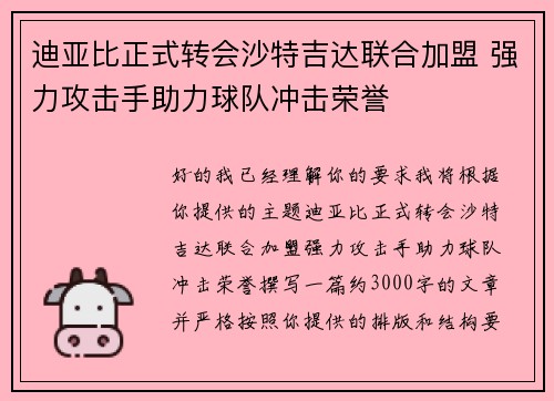 迪亚比正式转会沙特吉达联合加盟 强力攻击手助力球队冲击荣誉