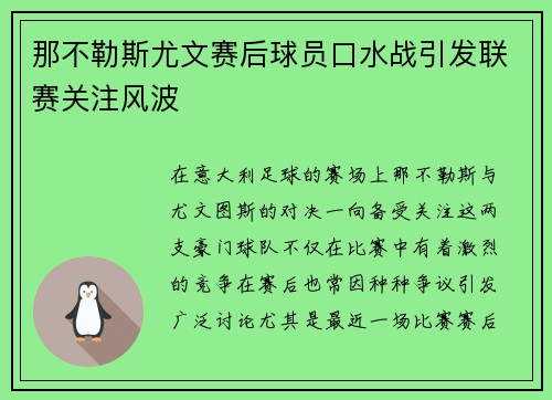 那不勒斯尤文赛后球员口水战引发联赛关注风波