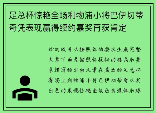 足总杯惊艳全场利物浦小将巴伊切蒂奇凭表现赢得续约嘉奖再获肯定