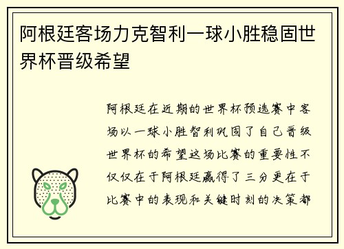 阿根廷客场力克智利一球小胜稳固世界杯晋级希望