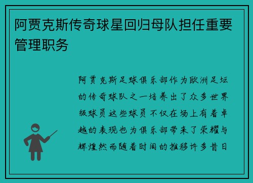 阿贾克斯传奇球星回归母队担任重要管理职务
