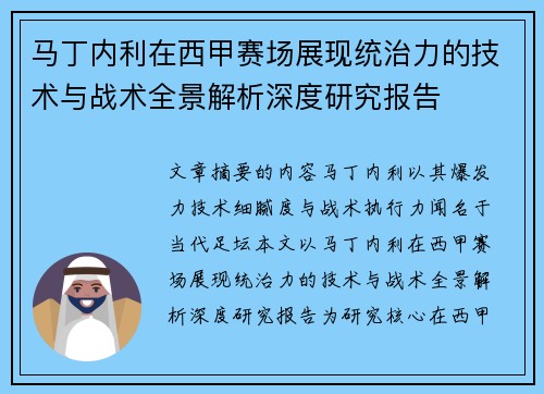 马丁内利在西甲赛场展现统治力的技术与战术全景解析深度研究报告
