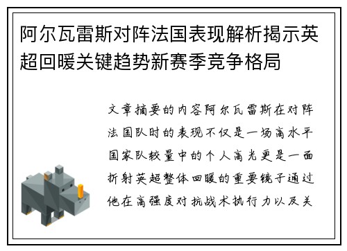 阿尔瓦雷斯对阵法国表现解析揭示英超回暖关键趋势新赛季竞争格局