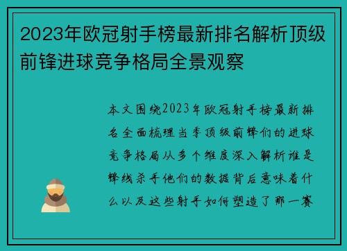 2023年欧冠射手榜最新排名解析顶级前锋进球竞争格局全景观察 2023年欧冠射手榜最新排名解析顶级前锋进球竞争格局全景观察
