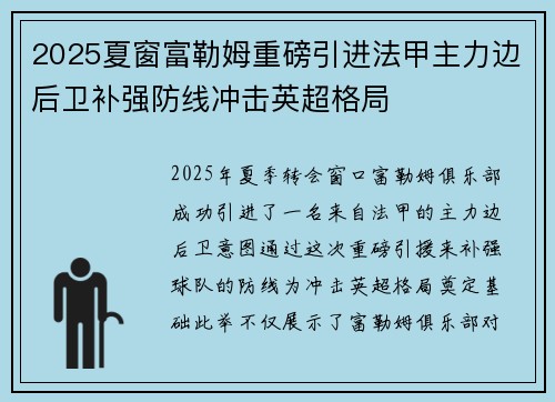 2025夏窗富勒姆重磅引进法甲主力边后卫补强防线冲击英超格局 2025夏窗富勒姆重磅引进法甲主力边后卫补强防线冲击英超格局