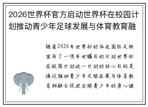2026世界杯官方启动世界杯在校园计划推动青少年足球发展与体育教育融合 🌍⚽📚