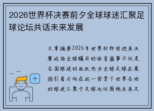 2026世界杯决赛前夕全球球迷汇聚足球论坛共话未来发展