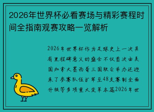 2026年世界杯必看赛场与精彩赛程时间全指南观赛攻略一览解析