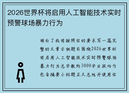 2026世界杯将启用人工智能技术实时预警球场暴力行为