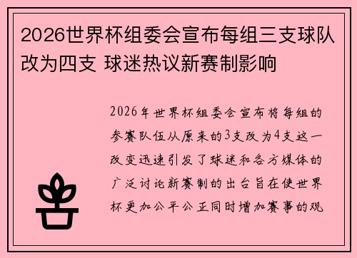 2026世界杯组委会宣布每组三支球队改为四支 球迷热议新赛制影响