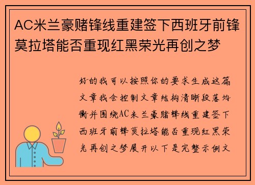 AC米兰豪赌锋线重建签下西班牙前锋莫拉塔能否重现红黑荣光再创之梦