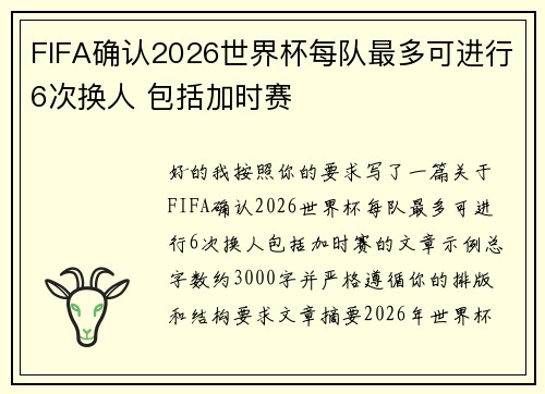 FIFA确认2026世界杯每队最多可进行6次换人 包括加时赛