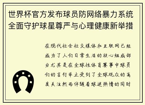 世界杯官方发布球员防网络暴力系统全面守护球星尊严与心理健康新举措 世界杯官方发布球员防网络暴力系统全面守护球星尊严与心理健康新举措