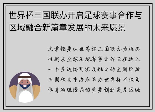 世界杯三国联办开启足球赛事合作与区域融合新篇章发展的未来愿景