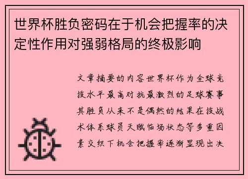 世界杯胜负密码在于机会把握率的决定性作用对强弱格局的终极影响