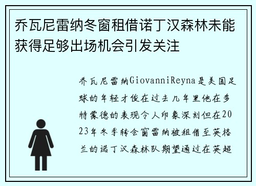 乔瓦尼雷纳冬窗租借诺丁汉森林未能获得足够出场机会引发关注