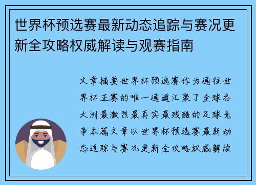 世界杯预选赛最新动态追踪与赛况更新全攻略权威解读与观赛指南